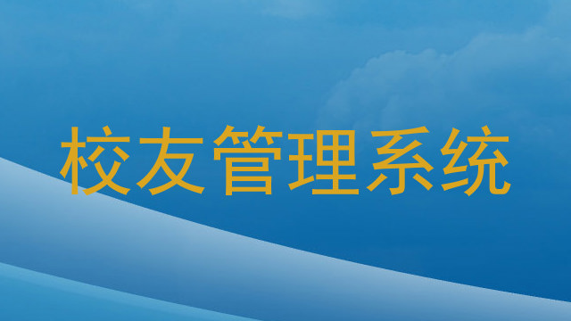 校友管理系统