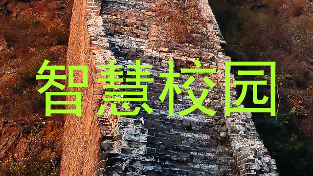 智慧校园