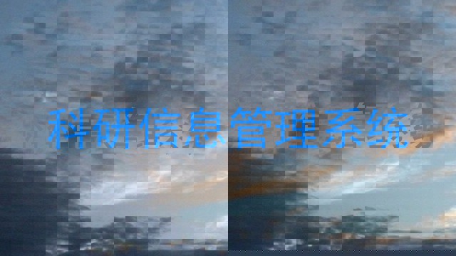 科研信息管理系统