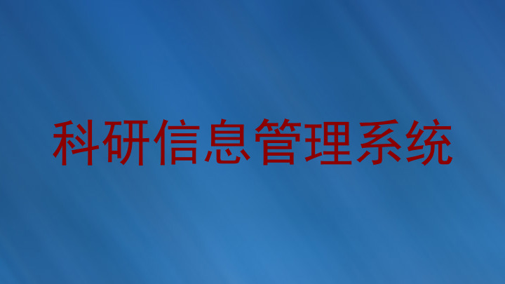 科研信息管理系统