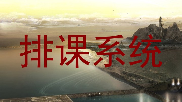 排课系统