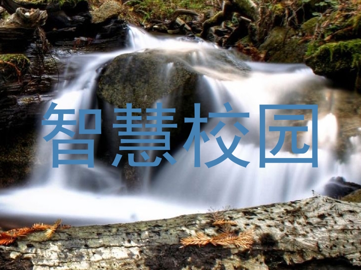 智慧校园