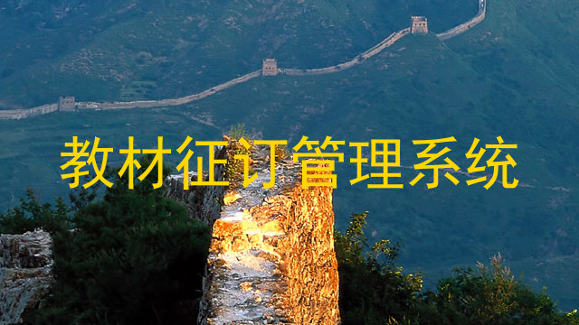 教材征订管理系统
