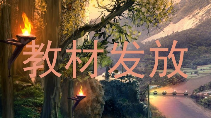 教材发放