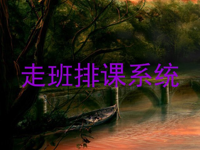 走班排课系统