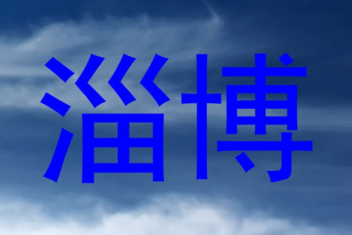 淄博