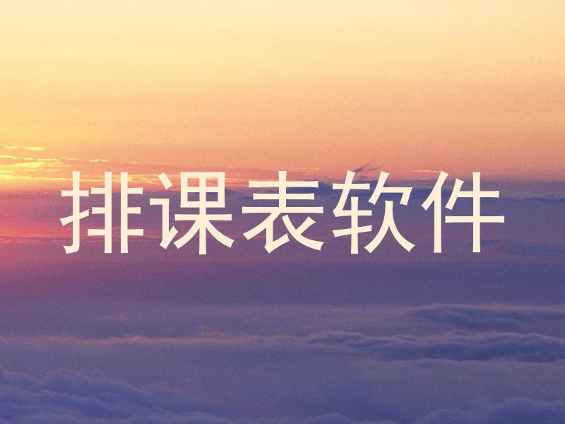 排课表软件