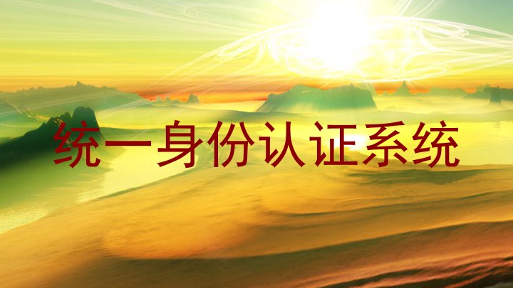统一身份认证系统