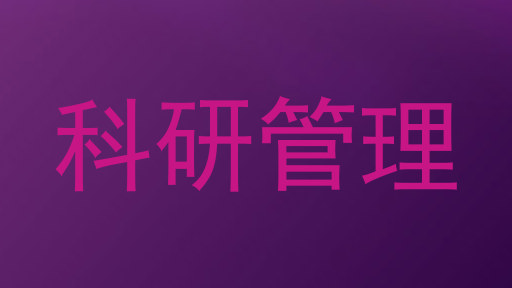 科研管理