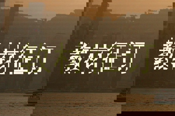 教材征订