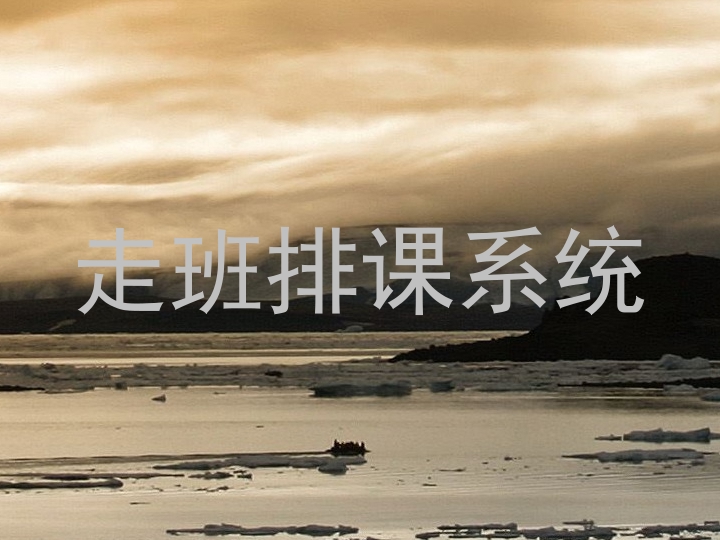 走班排课系统