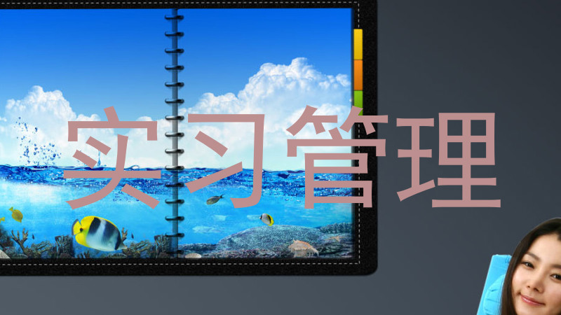实习管理
