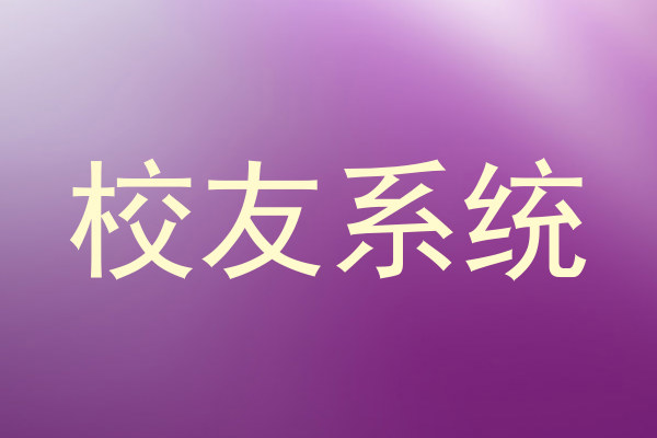 校友系统