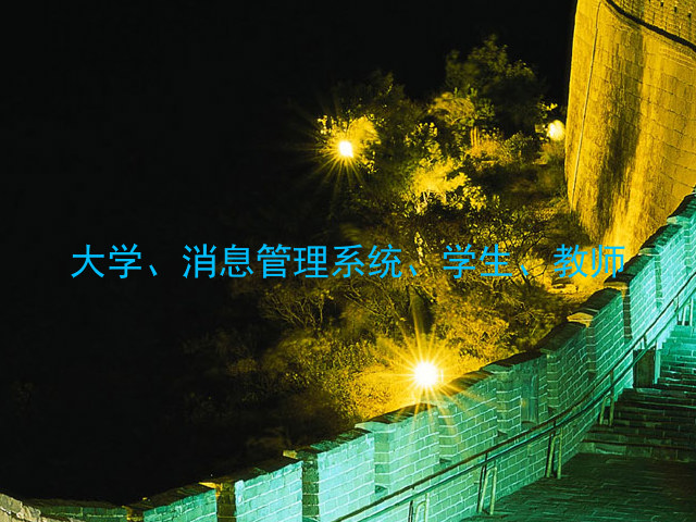 大学、消息管理系统、学生、教师