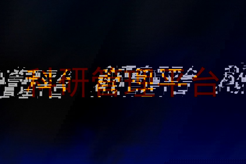 科研管理平台