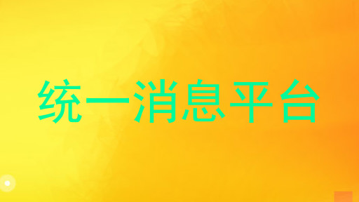 统一消息平台