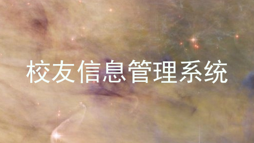 校友信息管理系统