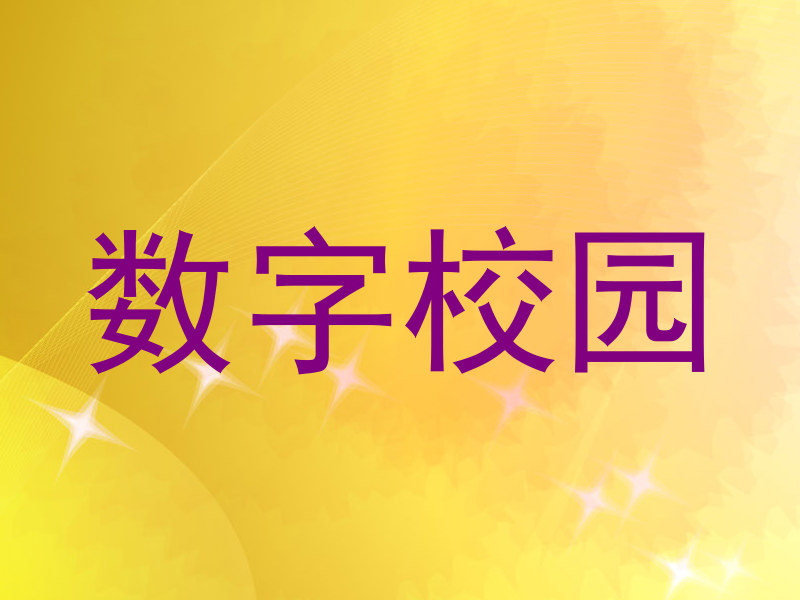 数字校园