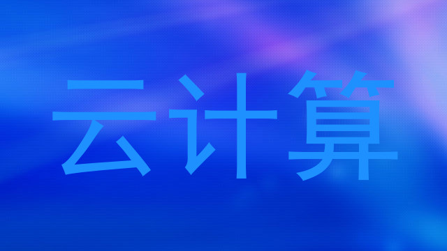 云计算