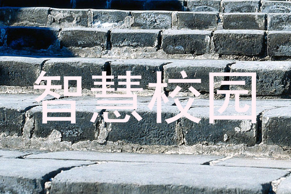 智慧校园