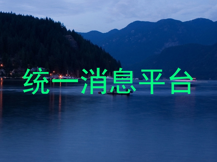 统一消息平台