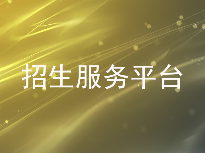 招生服务平台