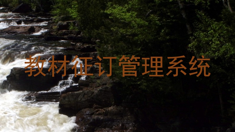 教材征订管理系统