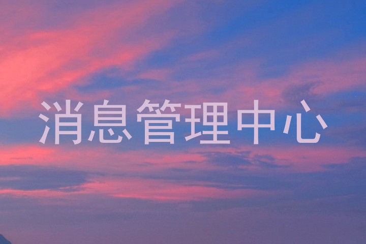 消息管理中心