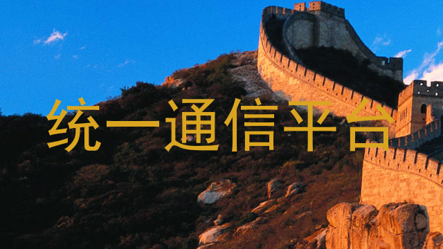 统一通信平台