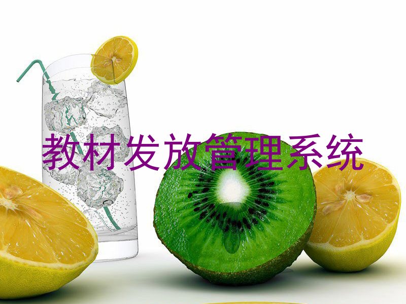 教材发放管理系统