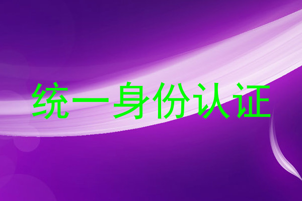 统一身份认证