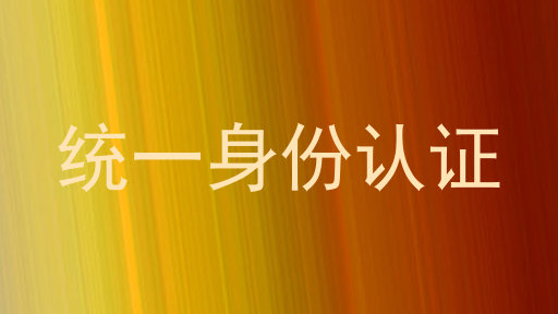 统一身份认证