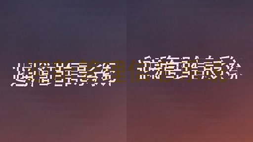 迎新管理信息系统