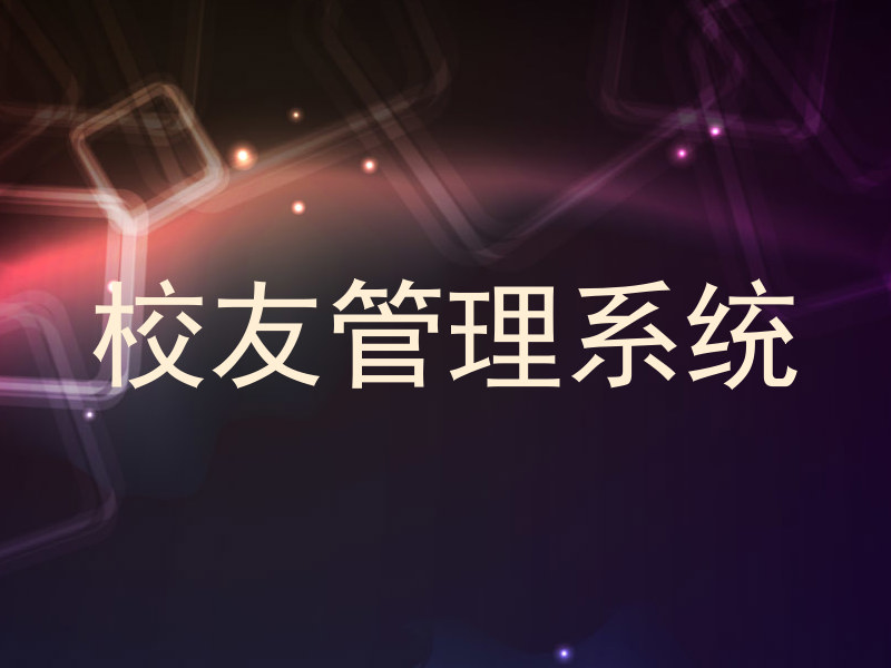 校友管理系统