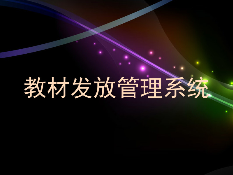 教材发放管理系统