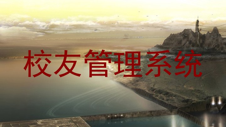 校友管理系统