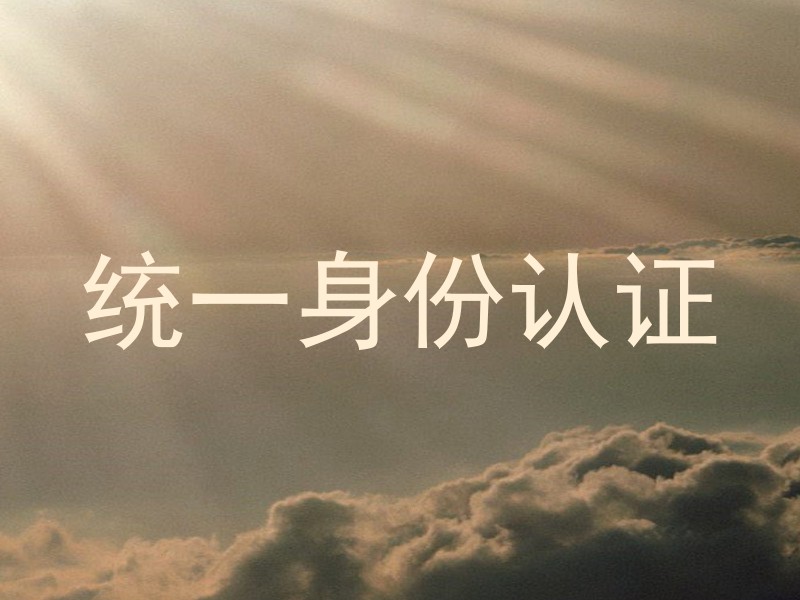统一身份认证
