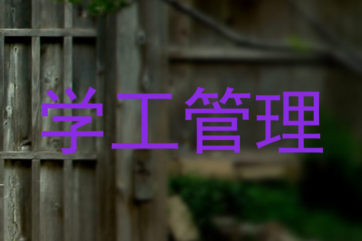 学工管理