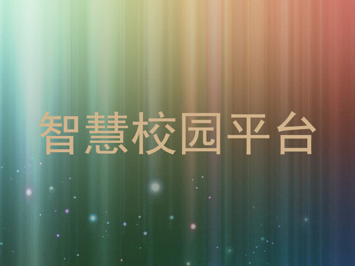 智慧校园平台