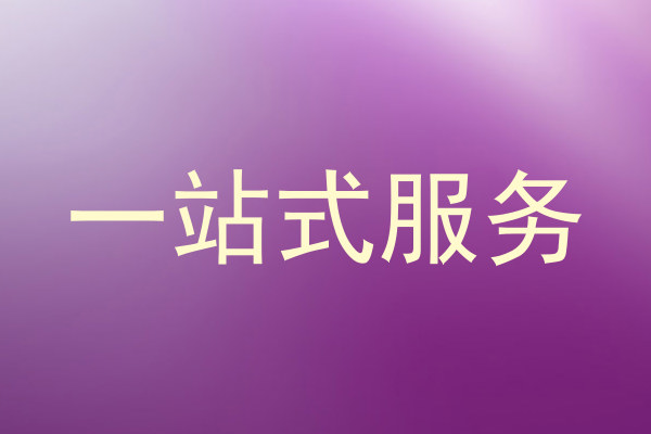 一站式服务