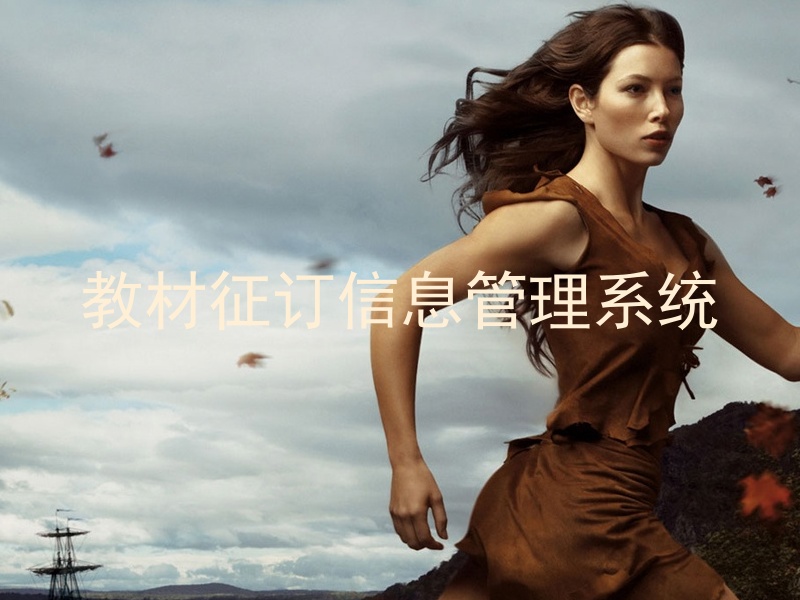 教材征订信息管理系统