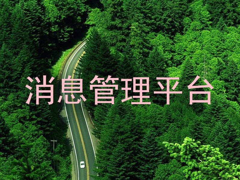 消息管理平台
