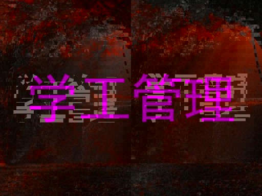 学工管理