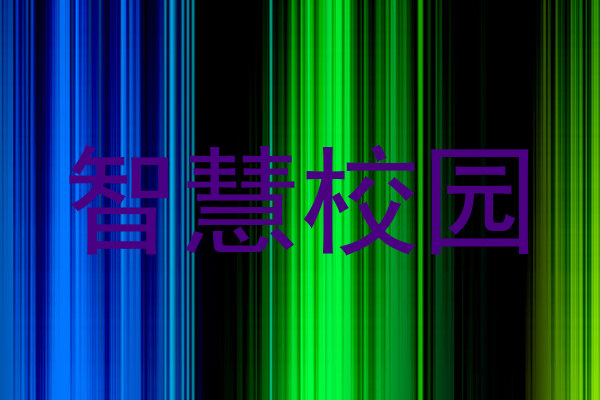 智慧校园