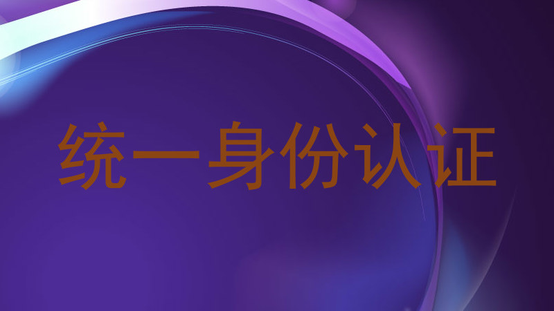 统一身份认证