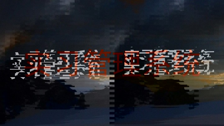 实习管理系统