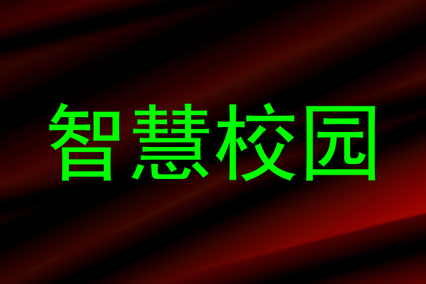 智慧校园