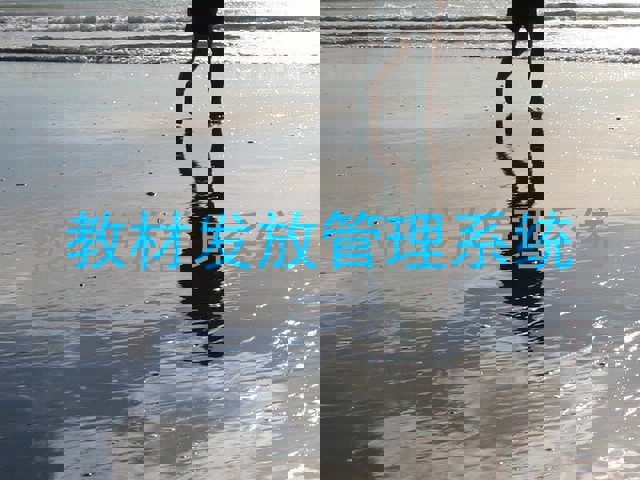 教材发放管理系统