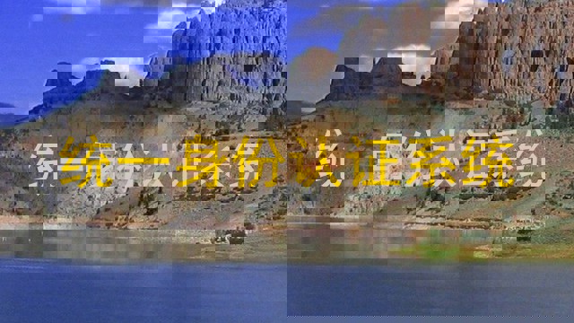 统一身份认证系统