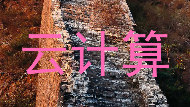 云计算